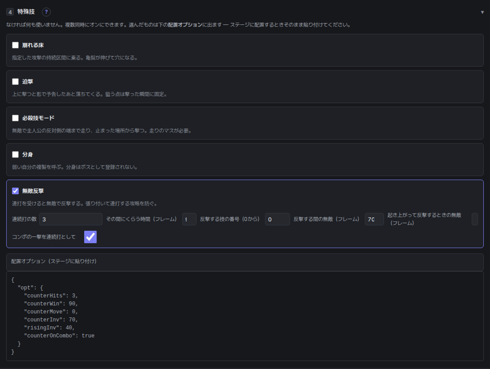 特殊技の欄 — 無敵反撃をオンにして配置オプションJSONが出た様子
