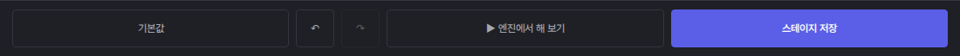 아래 막대 — 기본값, 되돌리기, 다시, 엔진에서 해 보기, 스테이지 저장