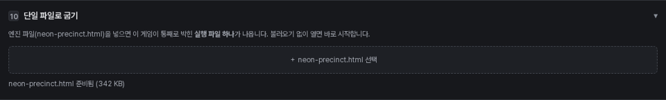 단일 파일로 굽기 칸 — 엔진 파일 준비됨