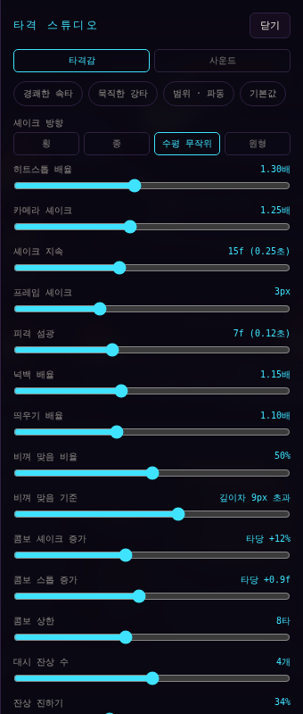 타격 스튜디오 — 히트스톱 배율, 카메라 셰이크 등의 막대